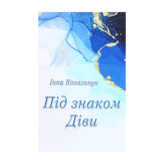 Зображення Під знаком Діви