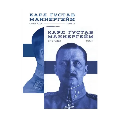 Зображення Комплект книжок Маннергейм. Спогади (комплект із 2 книг)