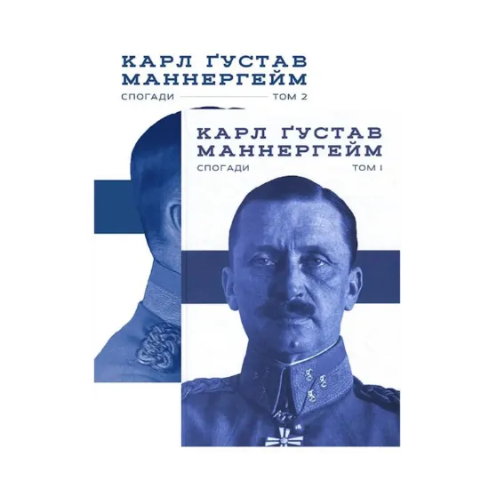 Зображення Комплект книжок Маннергейм. Спогади (комплект із 2 книг)