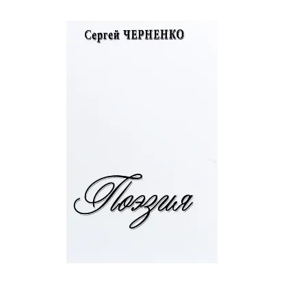Зображення Сергей Черненко. Поэзия