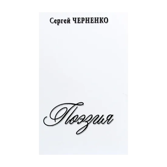 Зображення Сергей Черненко. Поэзия