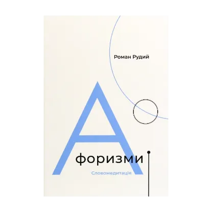 Зображення Афоризми. Словомедитація