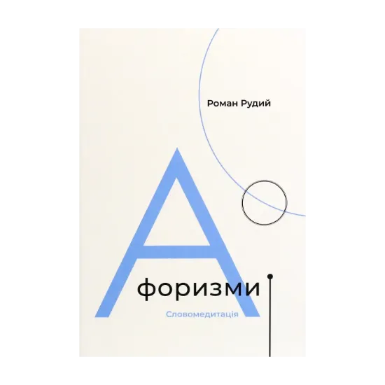 Зображення Афоризми. Словомедитація