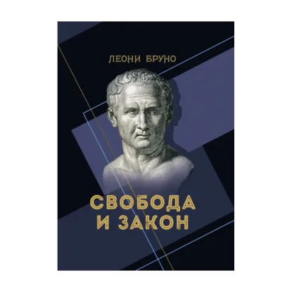 Зображення Свобода и закон