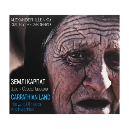Зображення Землі Карпат. Щастя Серед Паводків / Carpathian Land. The Land of Floods and Happiness