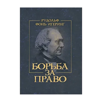 Зображення Борьба за право