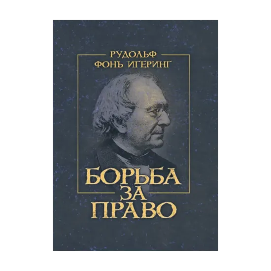 Зображення Борьба за право