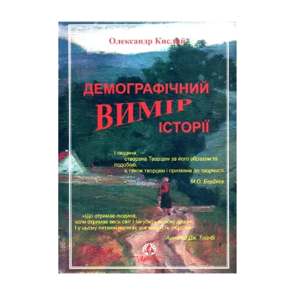 Зображення Демографічний вимір історії