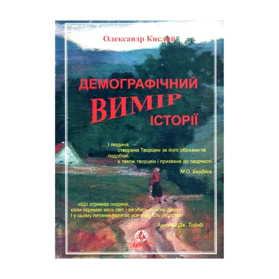 Зображення Демографічний вимір історії