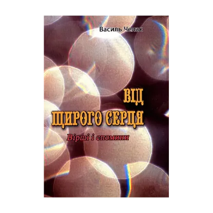 Зображення Від щирого серця. Вірші і спомини