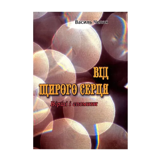 Зображення Від щирого серця. Вірші і спомини