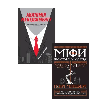 Зображення Генрі Мінцберг (комплект із 2 книг)