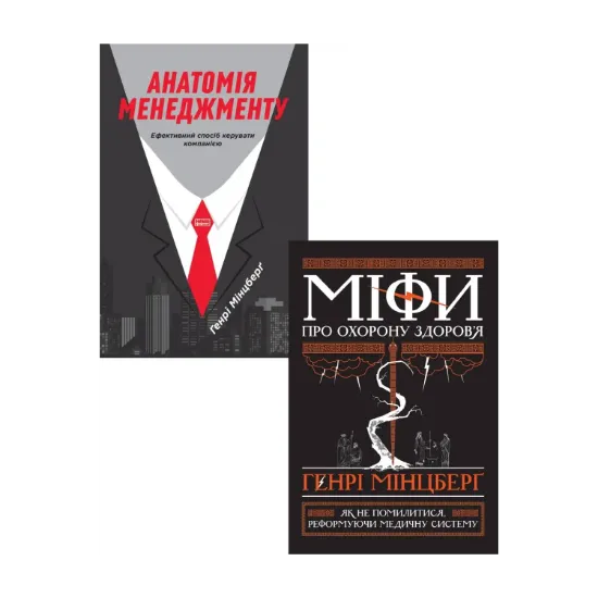 Зображення Генрі Мінцберг (комплект із 2 книг)