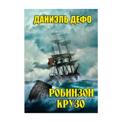 Зображення Робинзон Крузо