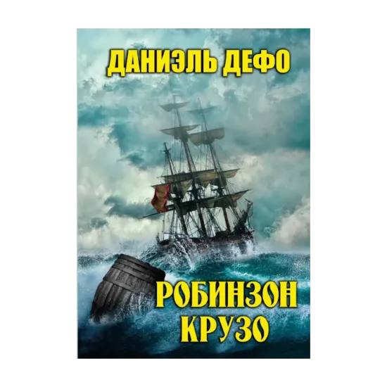 Зображення Робинзон Крузо