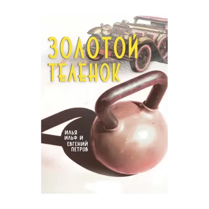 Зображення Золотой телёнок