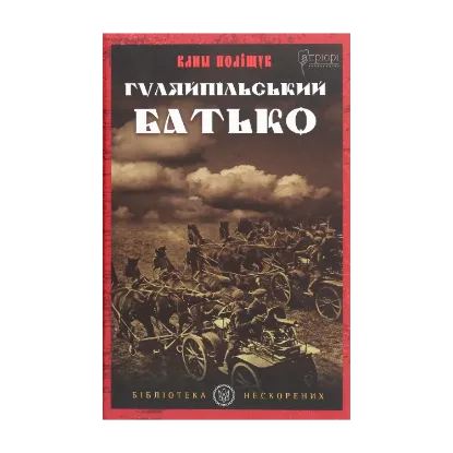 Зображення Гуляйпільський батько. Роман у двох частинах