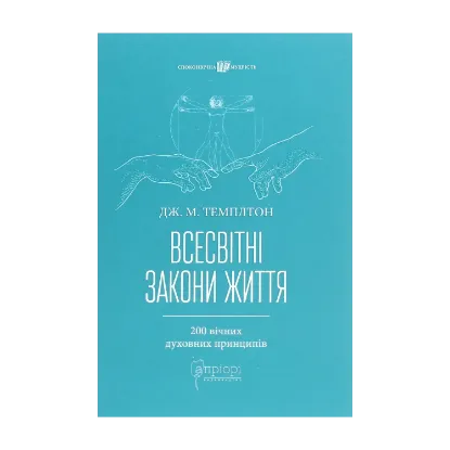 Зображення Всесвітні закони життя. 200 вічних духовних принципів