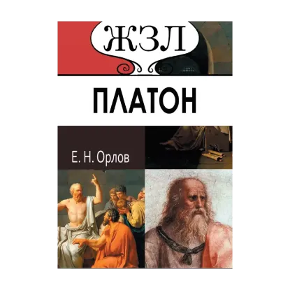 Зображення Платон. Его жизнь и философская деятельность