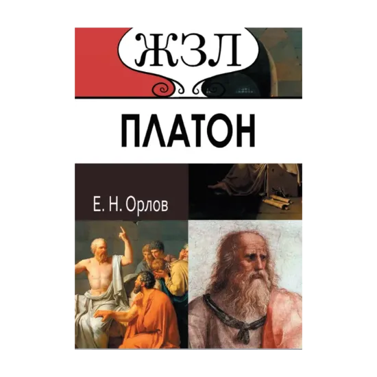 Зображення Платон. Его жизнь и философская деятельность