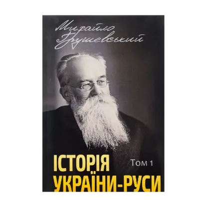 Зображення Історія України-Руси. Том 1