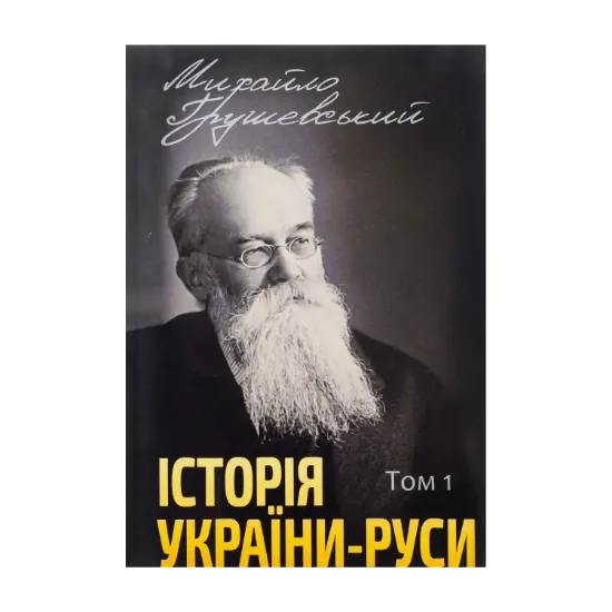 Зображення Історія України-Руси. Том 1