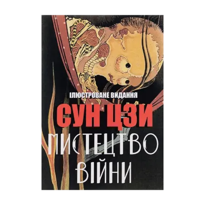 Зображення Мистецтво війни