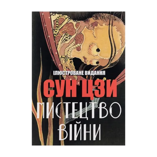 Зображення Мистецтво війни