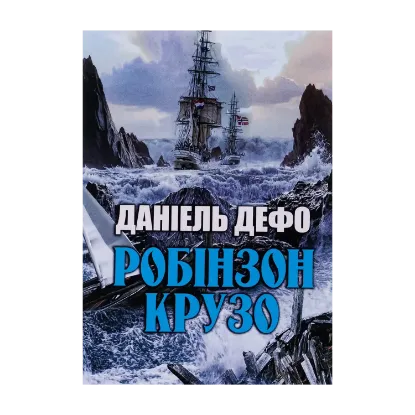 Зображення Робінзон Крузо