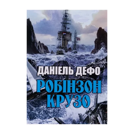 Зображення Робінзон Крузо