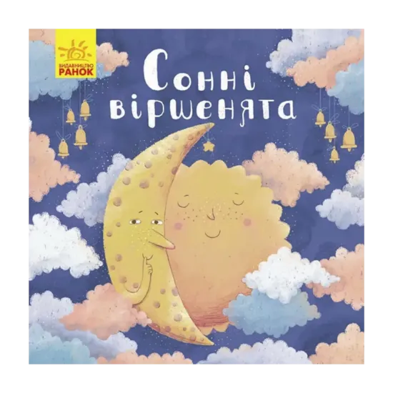 Зображення Позіхайчикам. Сонні віршенята