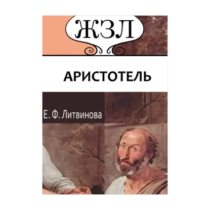 Зображення Аристотель. Его жизнь, научная и философская деятельность