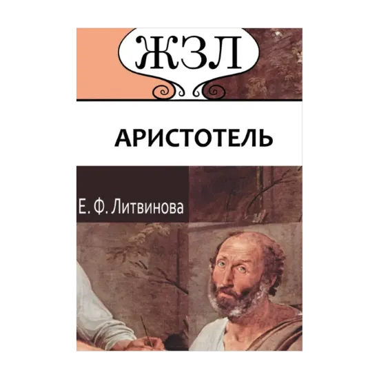 Зображення Аристотель. Его жизнь, научная и философская деятельность