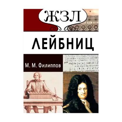 Зображення Готфрид Лейбниц. Его жизнь и деятельность. Общественная, научная и философская