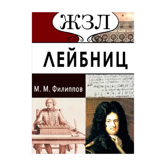 Зображення Готфрид Лейбниц. Его жизнь и деятельность. Общественная, научная и философская