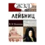 Зображення Готфрид Лейбниц. Его жизнь и деятельность. Общественная, научная и философская