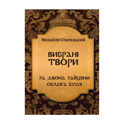 Зображення Вибрані твори. За двома зайцями. Облога Буші