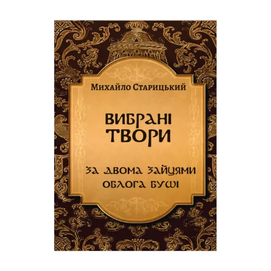 Зображення Вибрані твори. За двома зайцями. Облога Буші