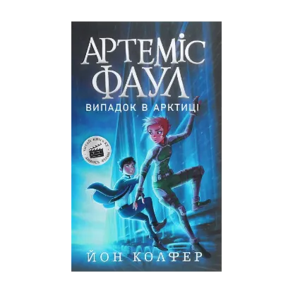 Зображення Артеміс Фаул. Книга 2. Випадок в Арктиці