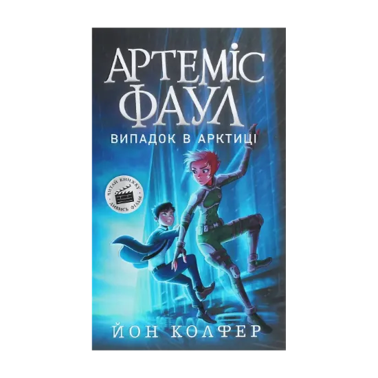 Зображення Артеміс Фаул. Книга 2. Випадок в Арктиці