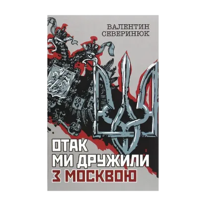 Зображення Отак ми дружили з Москвою. Поема-хроніка