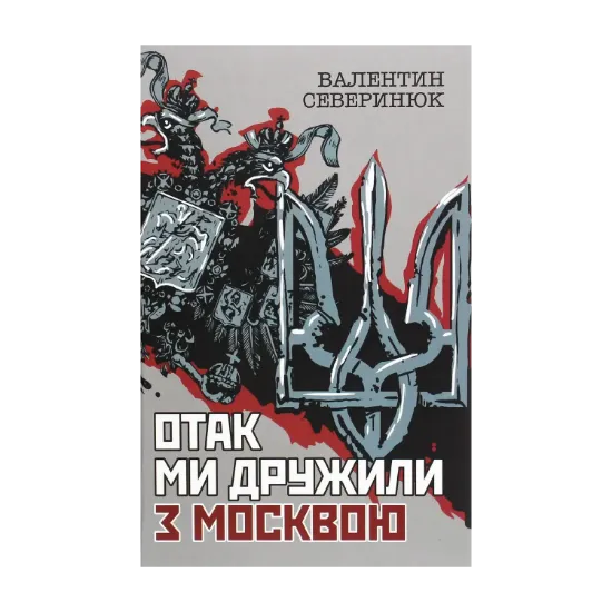 Зображення Отак ми дружили з Москвою. Поема-хроніка