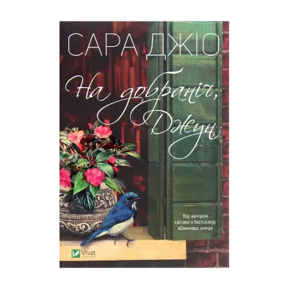 Зображення На добраніч, Джун