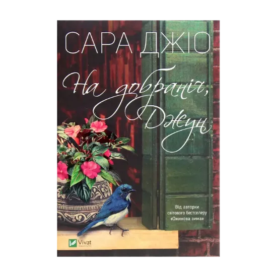Зображення На добраніч, Джун