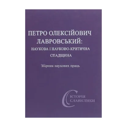 Зображення Петро Олексійович Лавровський. Наукова і науково-критична спадщина