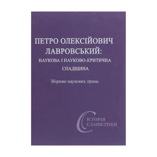 Зображення Петро Олексійович Лавровський. Наукова і науково-критична спадщина