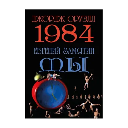 Зображення 1984. Мы