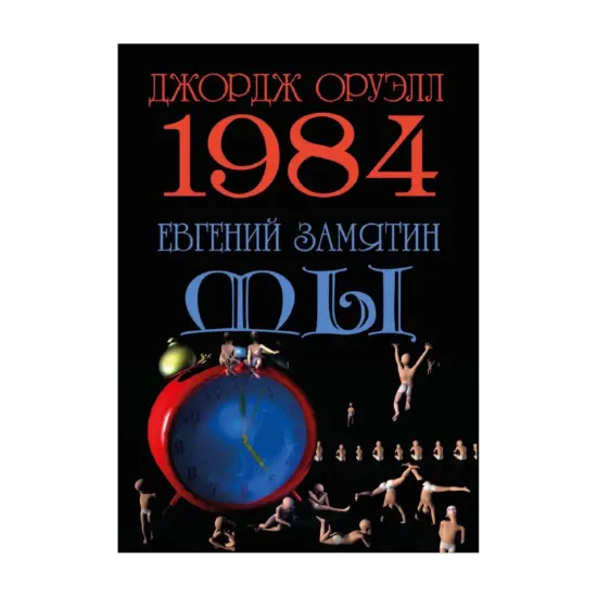 Зображення 1984. Мы