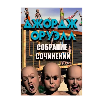 Зображення Собрание сочинений. 1984. Скотный двор. Воспоминания о войне в Испании