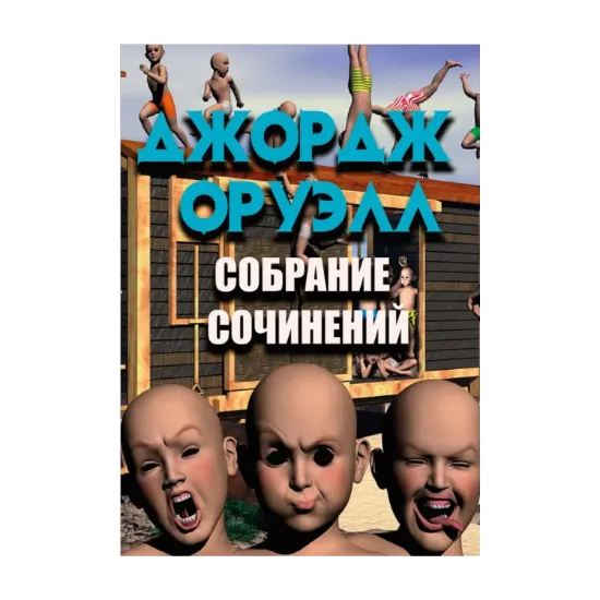Зображення Собрание сочинений. 1984. Скотный двор. Воспоминания о войне в Испании